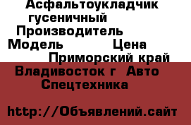 Асфальтоукладчик гусеничный ABG 111 › Производитель ­ ABG  › Модель ­ 111  › Цена ­ 1 488 000 - Приморский край, Владивосток г. Авто » Спецтехника   